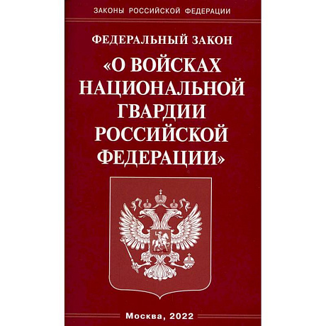 Фото ФЗ 'О войсках национальной гвардии РФ'