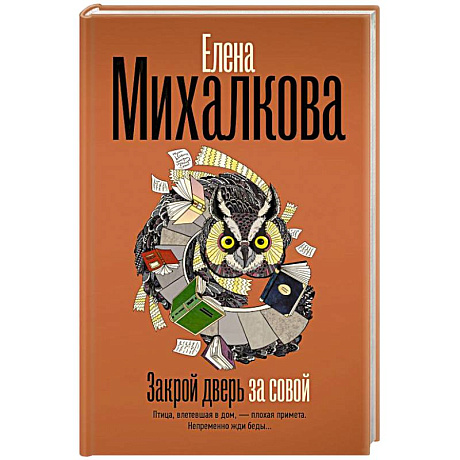 Фото Закрой дверь за совой