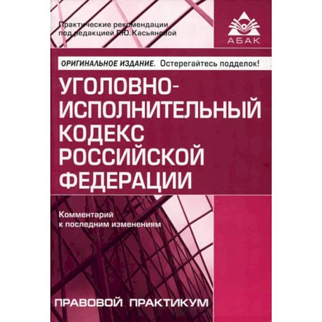 Фото Уголовно-исполнительный кодекс РФ. Комментарий к последним изменениям