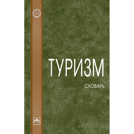 Фото Туризм: словарь