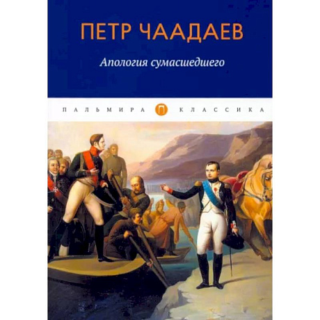 Фото Апология сумасшедшего