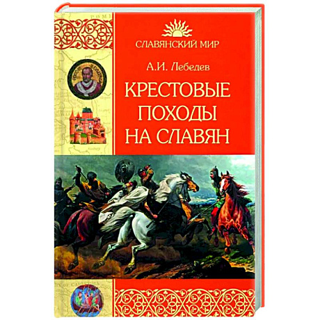 Фото Крестовые походы на славян. От Х века до падения Арконы