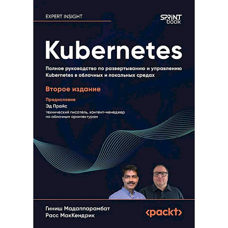 Фото Kubernetes. Полное руководство по развертыванию и управлению Kubernetes в облачных и локальных средах. 2-е изд.