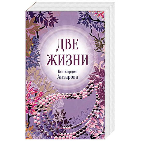 Фото Конкордия Антарова. Две жизни. 2 часть. Новое оформление