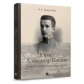 Юрист Александр Павлов. Правнук Пушкина во Владимире
