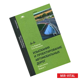 Изыскания и проектирование автомобильных дорог. Учебник для студентов учреждений высшего образования. В 2-х книгах.