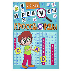 Кроссворды и игры. 7-9 лет