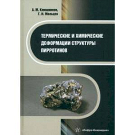 Термические и химические деформации структуры пирротинов