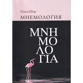 Мнемология