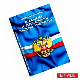 Федеральный закон 'О качестве и безопасности пищевых продуктов'