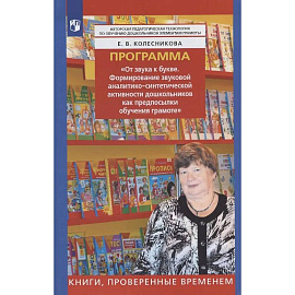 Программа 'От звука к букве. Формирование звуковой аналитико-синтетической активности дошкольников как предпосылки обучения грамоте'