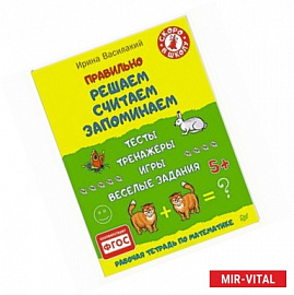 Правильно решаем, считаем, запоминаем. Тесты, тренажёры, игры, весёлые задания 5+