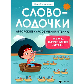 Словолодочки: мама, научи меня читать! Авторский курс обучения чтению. 3-е издание