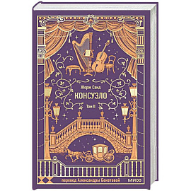 Консуэло. Том 2. Вечные истории