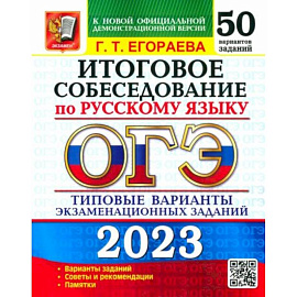 ОГЭ 2023. Русский язык. Итоговое собеседование. Типовые варианты. 50 вариантов