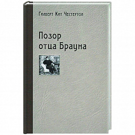 Позор отца Брауна