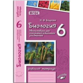 Биология. 6 класс. Рабочая тетрадь к учебнику В.В. Пасечника. ФГОС