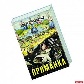 Приманка