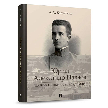 Фото Юрист Александр Павлов. Правнук Пушкина во Владимире