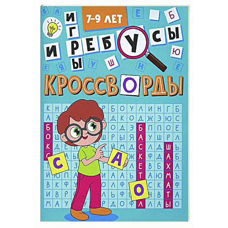 Фото Кроссворды и игры. 7-9 лет