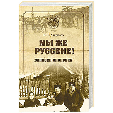 Фото Мы же русские! Записки сибиряка