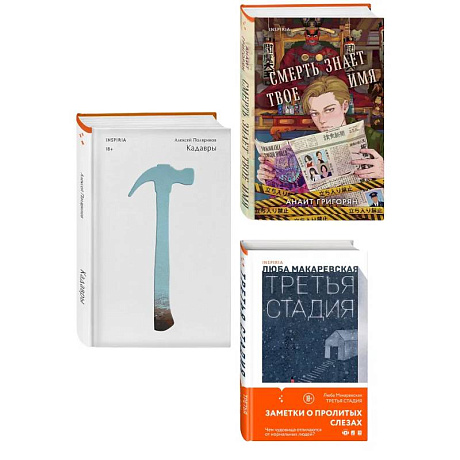 Фото Комплект из трех книг: Кадавры + Смерть знает твое имя + Третья стадия