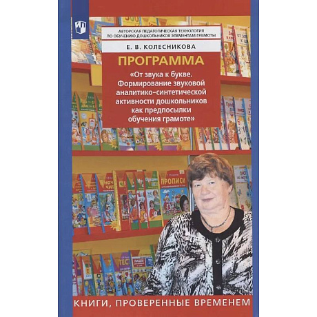 Фото Программа 'От звука к букве. Формирование звуковой аналитико-синтетической активности дошкольников как предпосылки обучения грамоте'