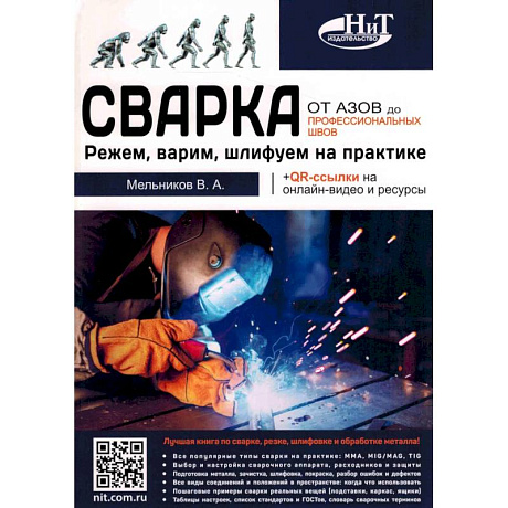 Фото Сварка: от азов до профессиональных швов. Режем, варим, шлифуем на практике + QR-ссылки на онлайн-видео и ресурсы