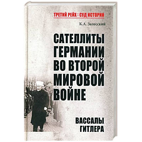 Фото Сателлиты Германии во Второй мировой войне. Вассалы Гитлера