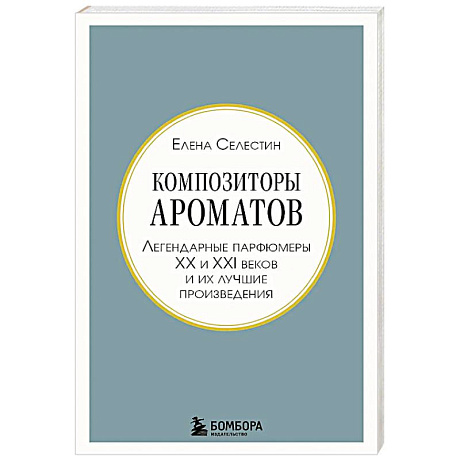 Фото Композиторы ароматов. Легендарные парфюмеры ХХ и XXI веков и их лучшие произведения
