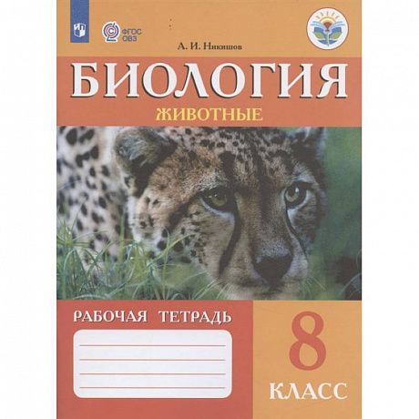 Фото Биология. Животные. 8 класс. Рабочая тетрадь. Адаптированные программы. ФГОС ОВЗ