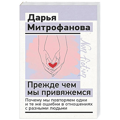Фото Прежде чем мы привяжемся. Почему мы повторяем одни и те же ошибки в отношениях с разными людьми