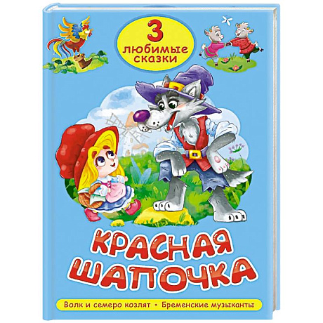 Фото Красная шапочка. Волк и семеро козлят. Бременские музыканты