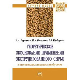 Теоретическое обоснование применения экструдированного сырья в технологиях пищевых продуктов