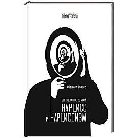 Все желанное со мной: Нарцисс и нарциссизм