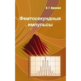 Фемтосекундные импульсы