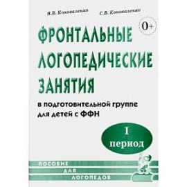 Фронтальные логопедические занятия в подготовительной группе для детей с ФФН. I период