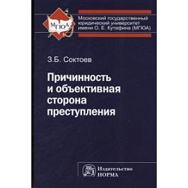 Причинность и объективная сторона преступления