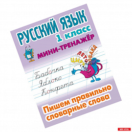 Русский язык. 1 класс. Пишем правильно словарные слова