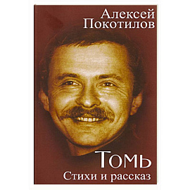 Томь. Стихи и рассказ