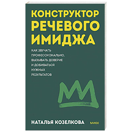 Фото Конструктор речевого имиджа. Как звучать профессионально, вызывать доверие и добиваться нужных результатов. Покеты от и до