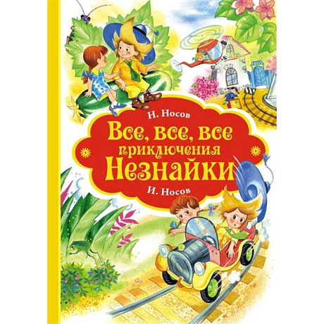 Фото Все-все-все приключения Незнайки