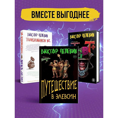 Фото Корпорация Пелевина Transhumanism inc: Transhumanism inc, KGBT, Путешествие в Элевсин (комплект из 3 книг)