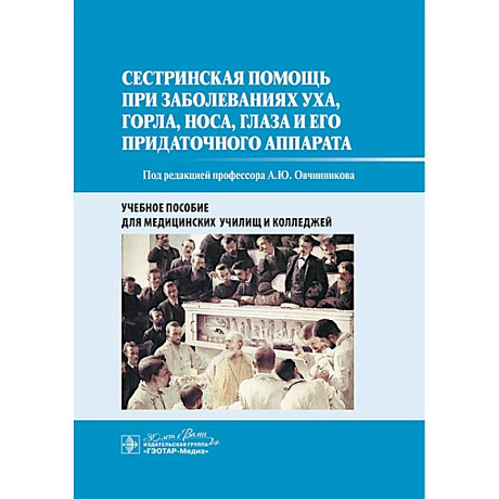 Фото Сестринская помощь при заболеваниях уха, горла, носа, глаза и его придаточного аппарата: учебное пособие