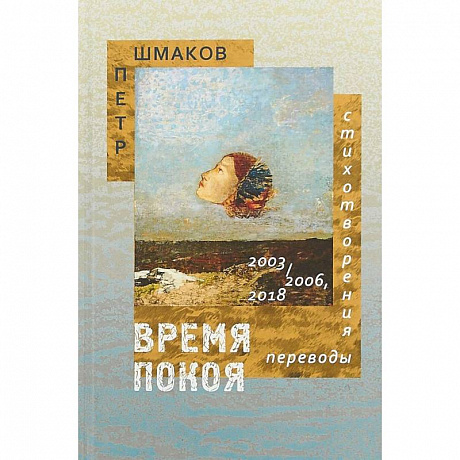 Фото Время покоя: Стихотворения 2003–2006 и 2018 гг. Переводы