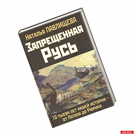 Фото Запрещенная Русь. 10 тысяч лет нашей истории - от Потопа до Рюрика