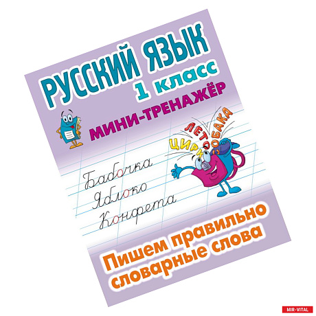 Фото Русский язык. 1 класс. Пишем правильно словарные слова