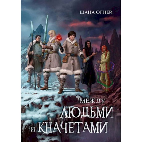 Фото Между людьми и кначетами