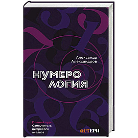 Нумерология. Полный курс. Самоучитель цифрового анализа