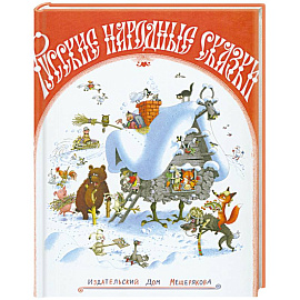 Русские народные сказки